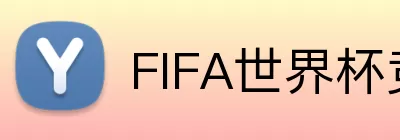 FIFA世界杯竞彩 Logo